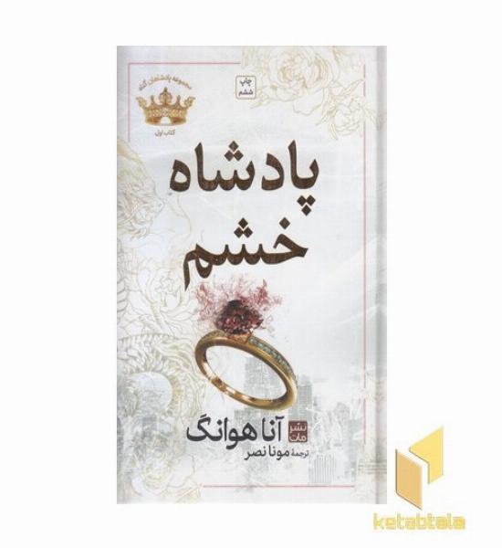 پادشاه خشم