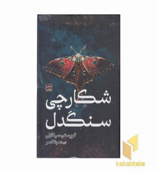 شکارچی سنگدل