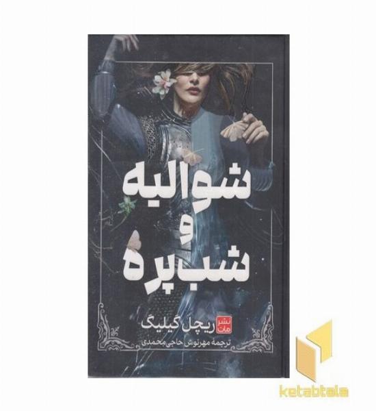 شوالیه و شب پره