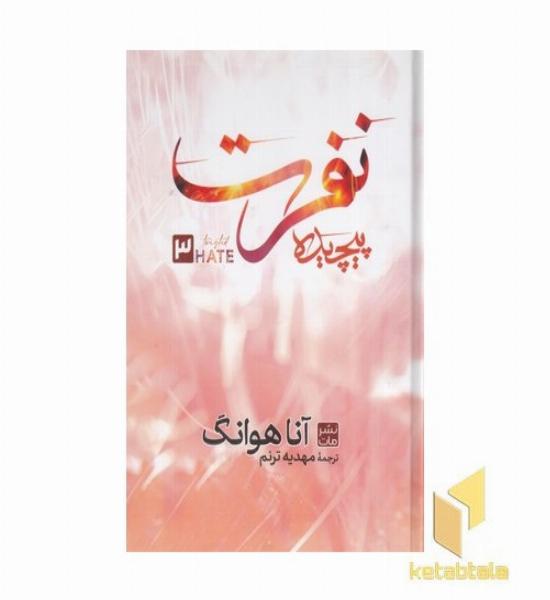 نفرت پیچیده