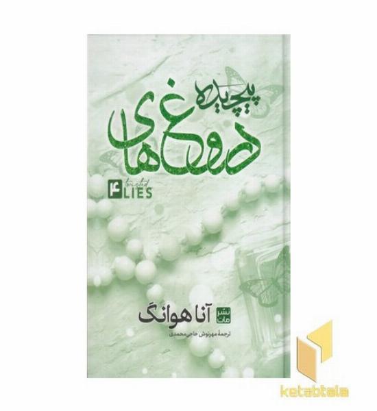 دروغ های پیچیده