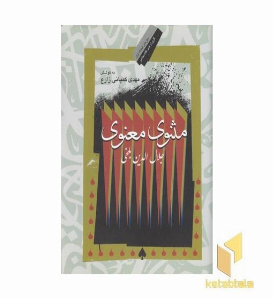 مثنوی معنوی