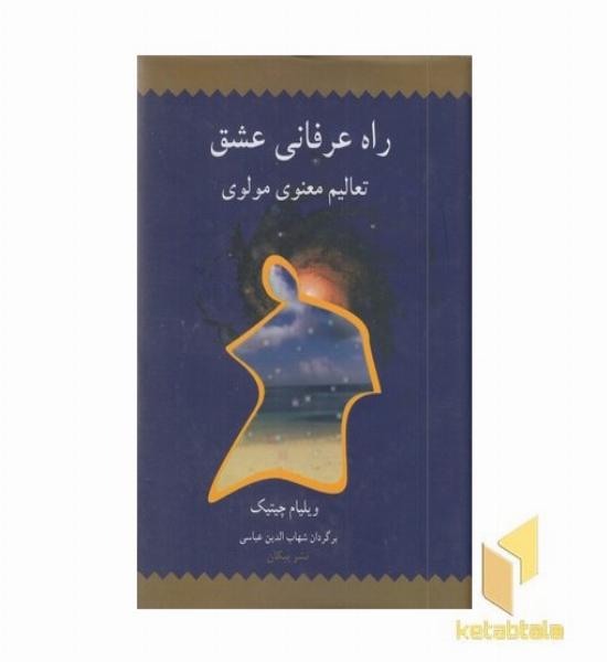 راه عرفانی عشقR