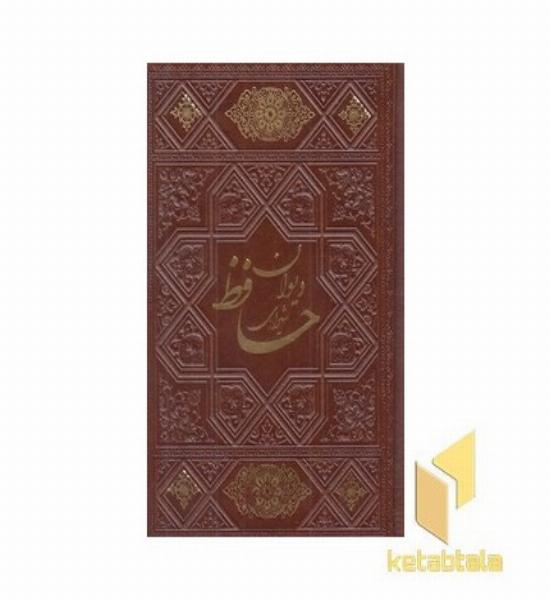 دیوان حافظ چرم نیم جیبی