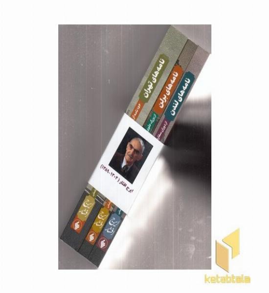 مجموعه نامه های ایرج افشار