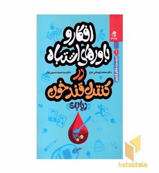 افکار و باورهای اشتباه در کنترل قند خون