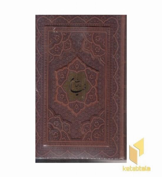 رباعیات (چرم-معطر-جعبه دار)