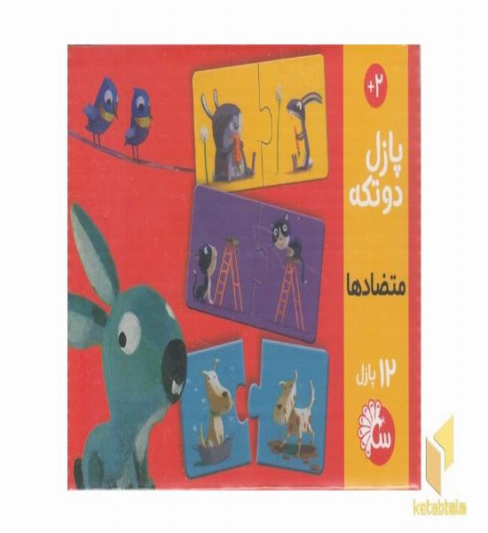 پازل دو تکه-12پازل(متضادها