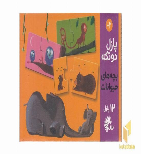 پازل دو تکه-12پازل(بجه های حیوانات