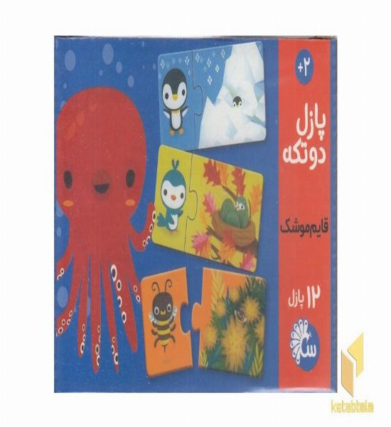 پازل دو تکه-12پازل(قایم موشک