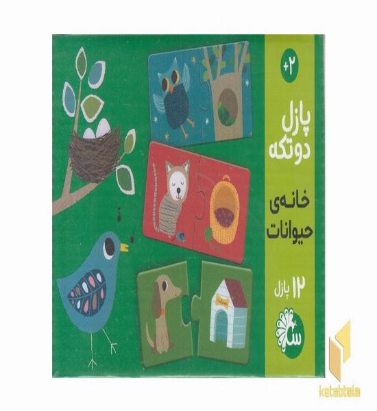 پازل دو تکه-12پازل(خانه حیوانات