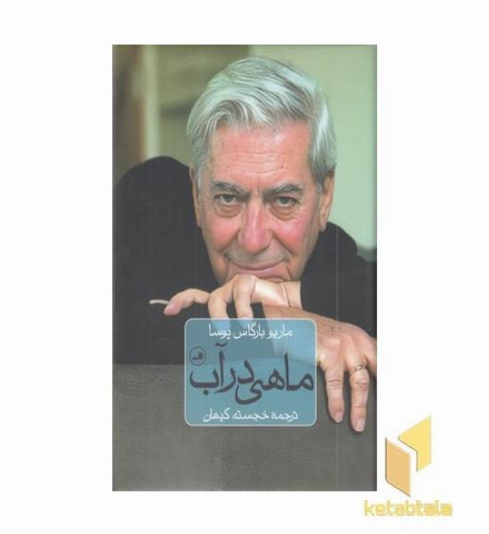 ماهی در آب