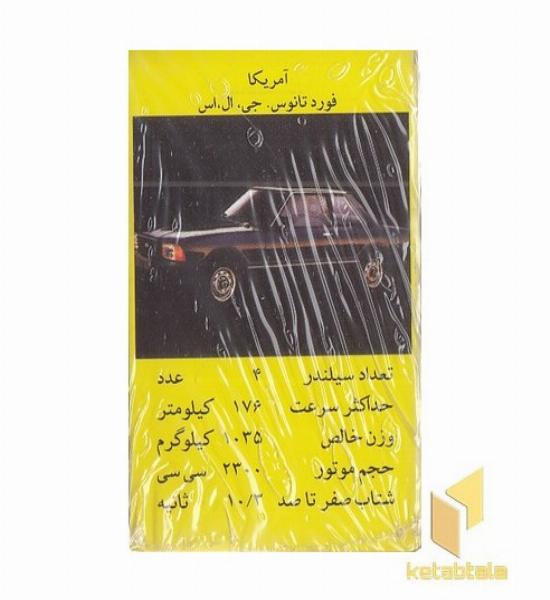 کارت بازی قدیمی-ماشین ابعاد 8*5