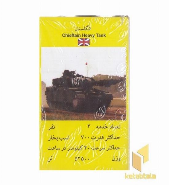 کارت بازی قدیمی-تانک ابعاد 8*5