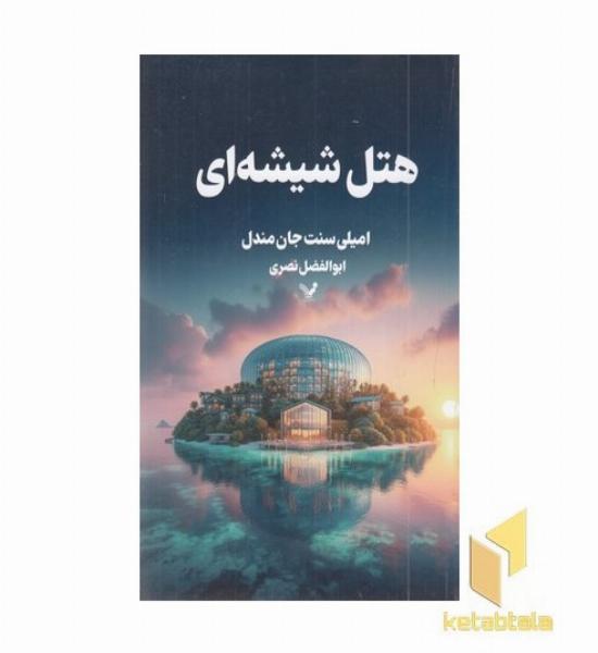 هتل شیشه ای