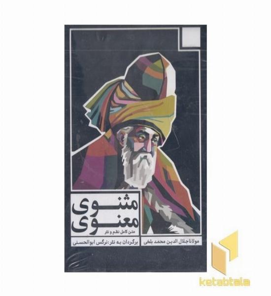 مثنوی معنوی-رقعی-3جلدی - قابدار