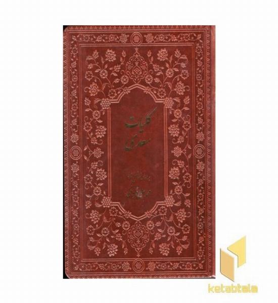 کلیات سعدی (چرم-گلاسه-جعبه دار)