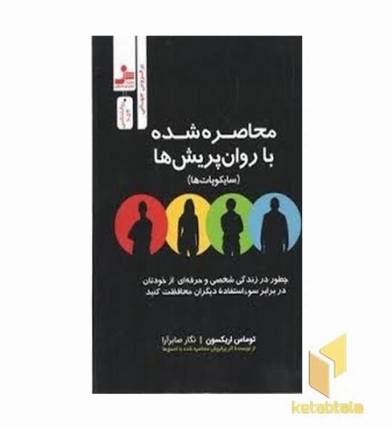 محاصره شده با روان پریش ها