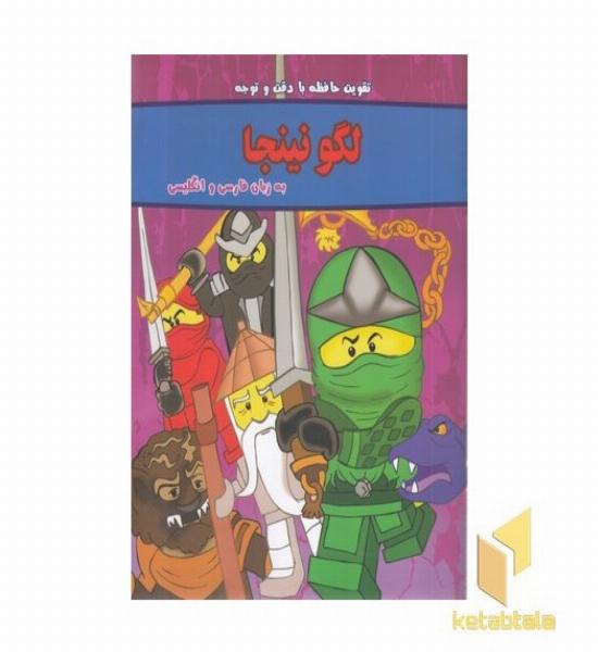 تقویت حافظه با دقت و نوجه-لگو نینجا