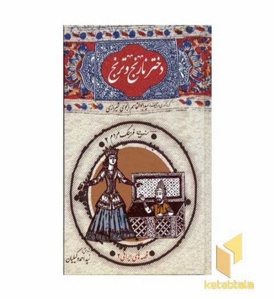 دختر نارنج و ترنج