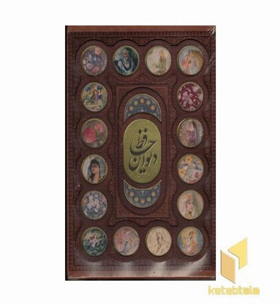 دیوان حافظ (چرم-قابدار-پلاکدار-گلاسه) - ابعاد 17*26