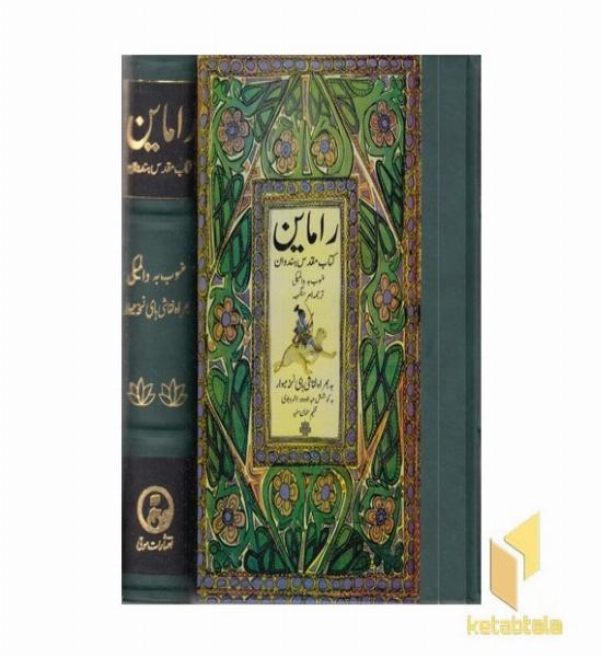 راماین - کتاب مقدس هندوستان (2 جلدی - قابدار)