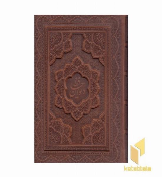 دیوان حافظ (جعبه دار - معطر -برجسته ) - ابعاد 22*28