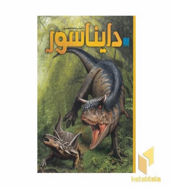 دانشنامه مصور دایناسور