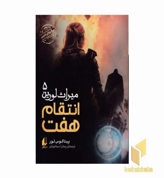 میراث لورین 5-انتقام هفت