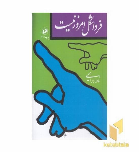 فردا شکل امروز نیست