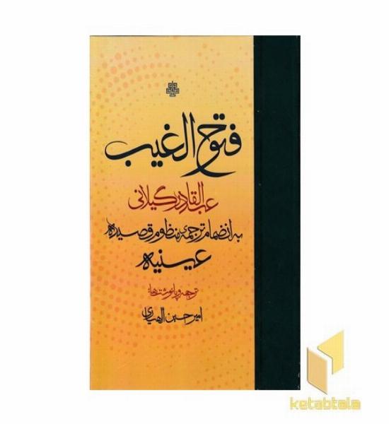 فتوح الغیب