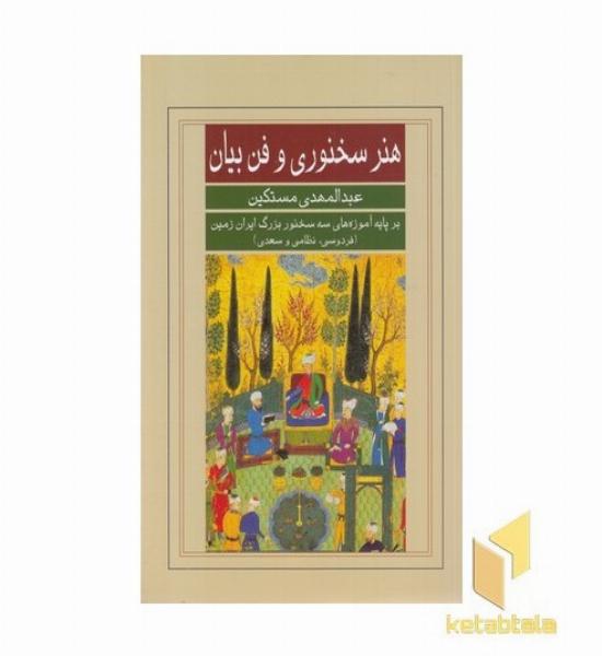هنر سخنوری و فن بیان