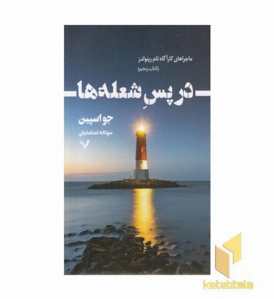 در پس شعله ها(5)ماجرا های کار آگاه تام رینولدز
