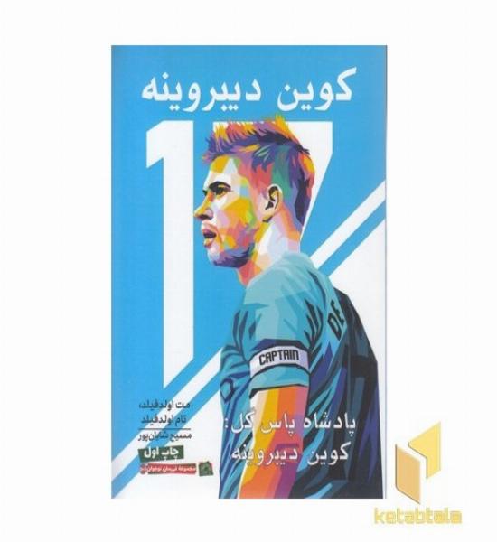پادشاه پاس گل(کوین دیبروینه) 