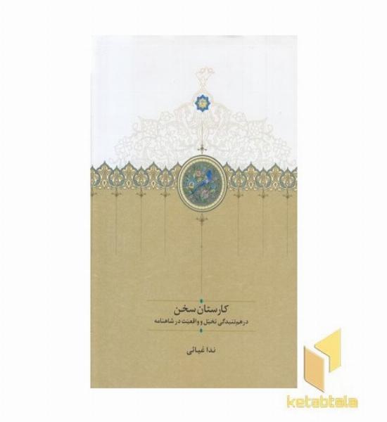 کارستان سخن