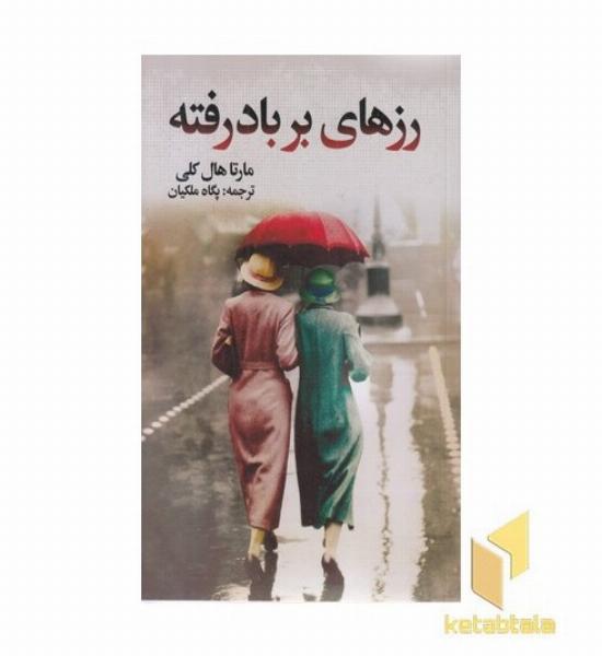رزهای بر باد رفته