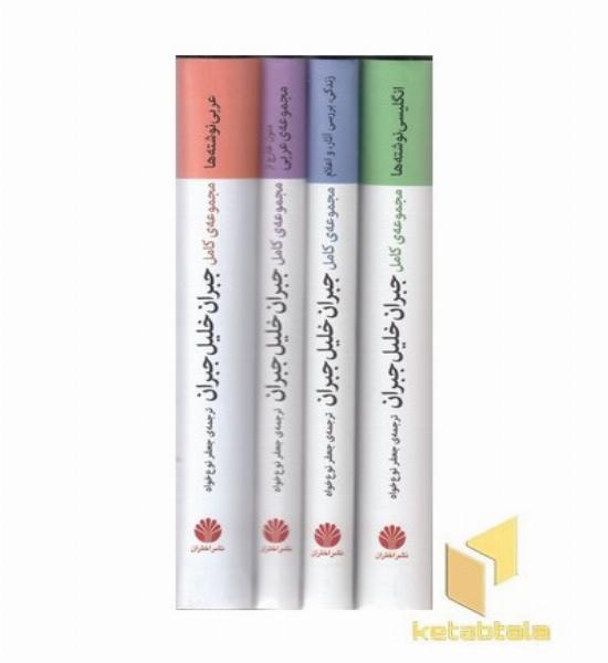 مجموعه جبران خلیل جبران(چهارجلدی-قابدار-رقعی