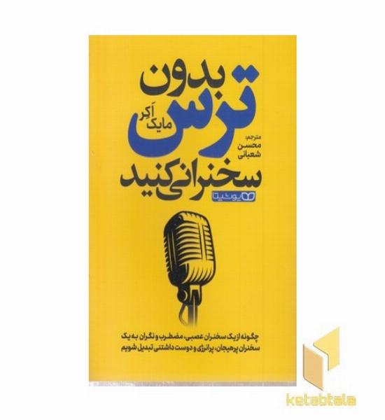 بدون ترس سخنرانی کن