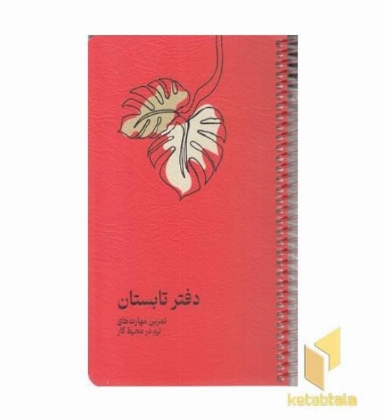 دفتر تابستان-تمرین مهارت های نرو در محیط کار