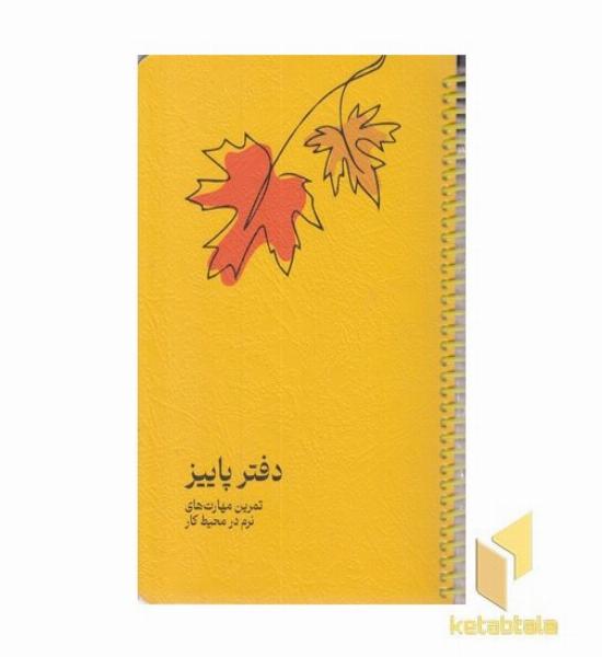دفتر پاییز-تمرین مهارت های نرو در محیط کار