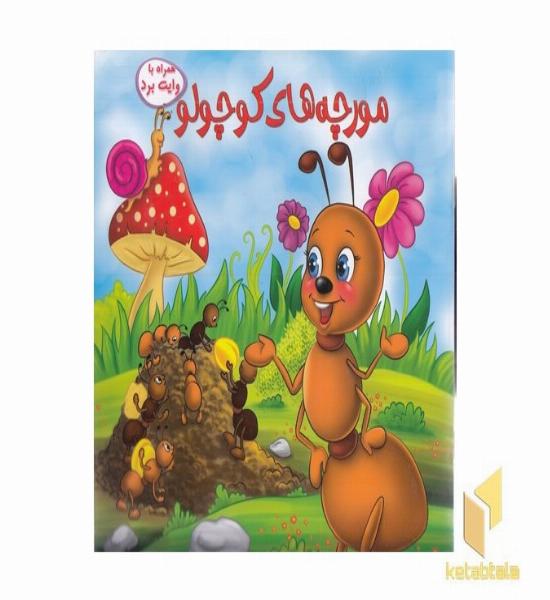 مورچه های کوچولو