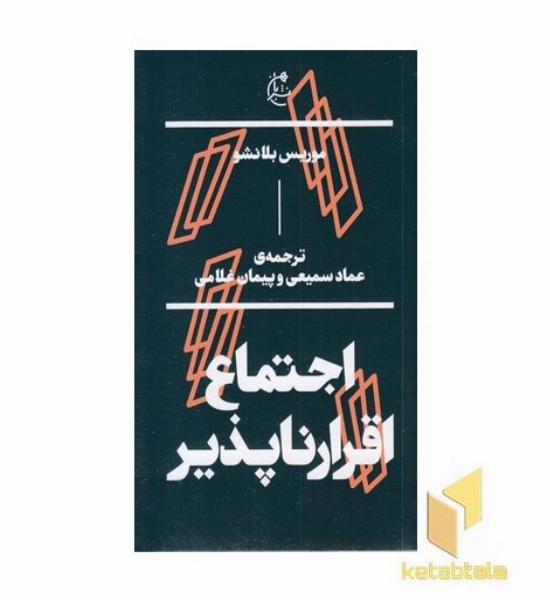 اجتماع اقرار ناپذیر