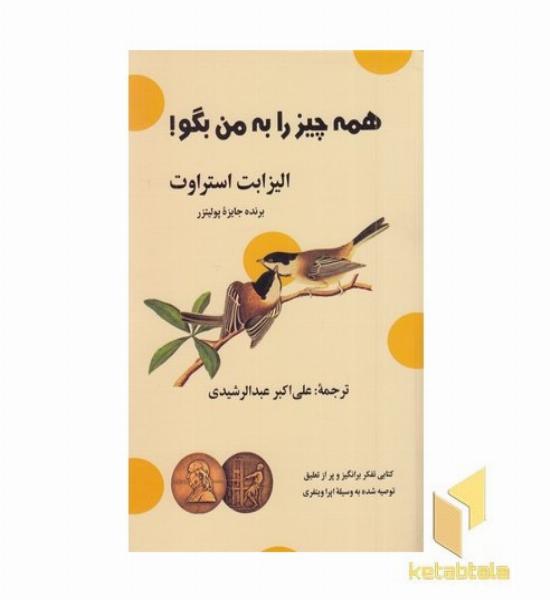 همه چیز را به من بگو