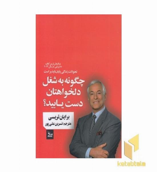 چگونه به شغل دلخواهتان دست یابید