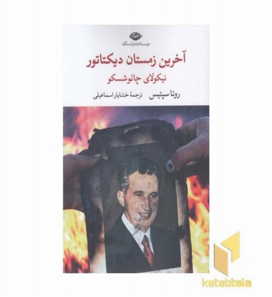 آخرین زمستان دیکتاتور