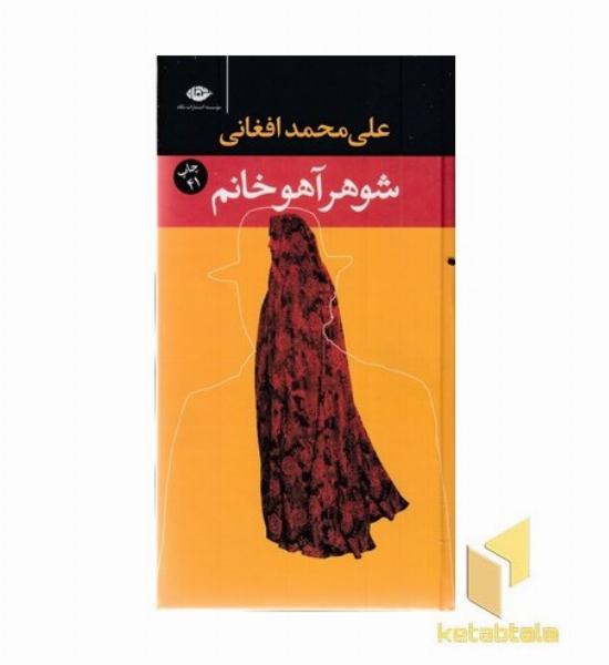 شوهر آهو خانم