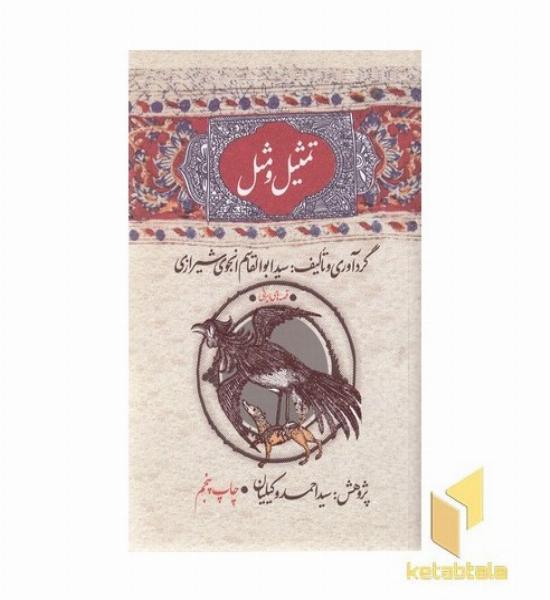تمثیل و مثل