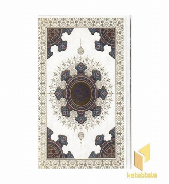 قرآن-وزیری-سفید-لیزر-خورشیدی-قابدار-کد 124