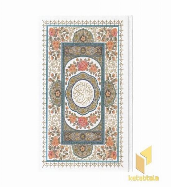 قرآن-وزیری-سفید-تحریر-طرح گلی-قابدار-کد 240