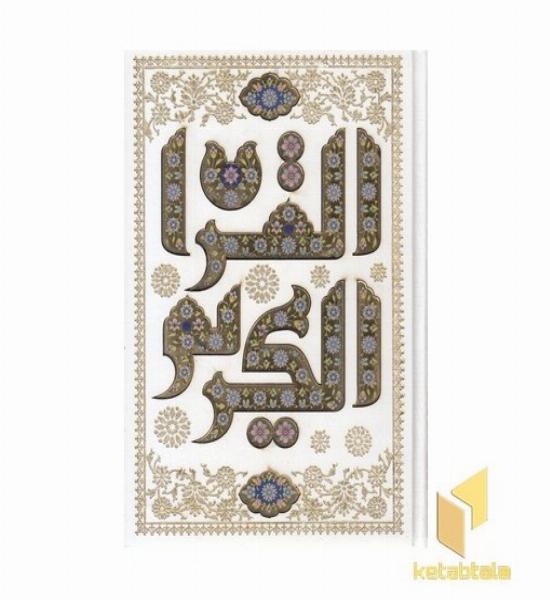 قرآن-وزیری-سفید-لیزر-کریم-قابدار-کد 242